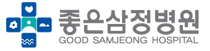 울산좋은삼정병원